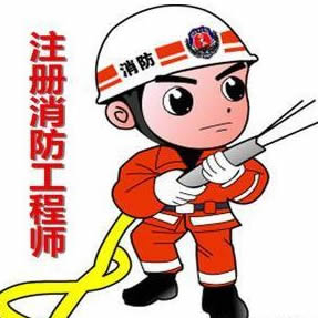 消防工程师